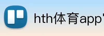 hth体育app官网下载 Logo