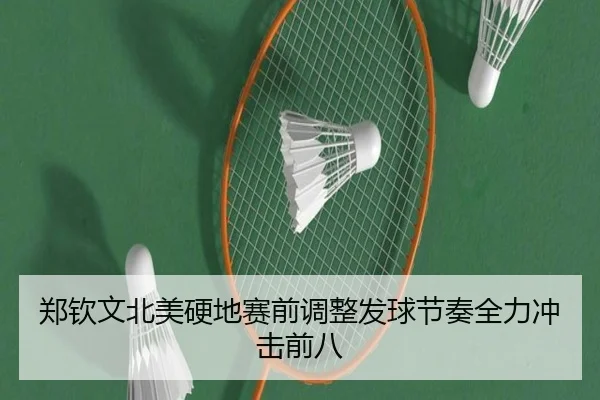 郑钦文北美硬地赛前调整发球节奏全力冲击前八